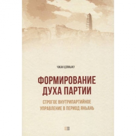 Политика, книга Формирование духа партии. Строгое внутрипартийное управление в период Яньань заказать