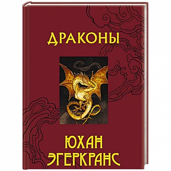 Драконы Драконы