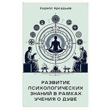 Развитие психологических знаний в рамках учения о душе Развитие психологических знаний в рамках учения о душе