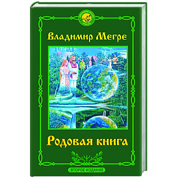 Родовая книга. Второе издание