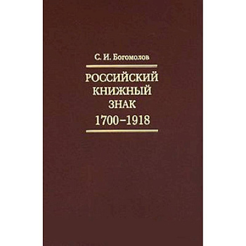 Российский книжный знак. 1700-1918гг.