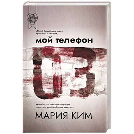 Русская современная проза, книга Мой телефон 03 заказать