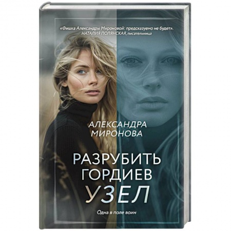 Зарубежный любовный роман, книга Разрубить гордиев узел заказать