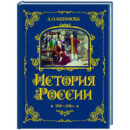 История России, книга История России. 1740-1796 г заказать