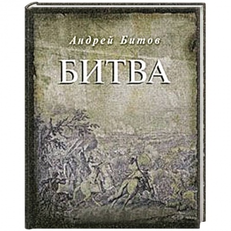 Книги, книга Битва заказать