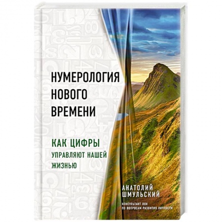 Гадание по картам Таро, книга Нумерология нового времени. как цифры управляют нашей жизнью заказать