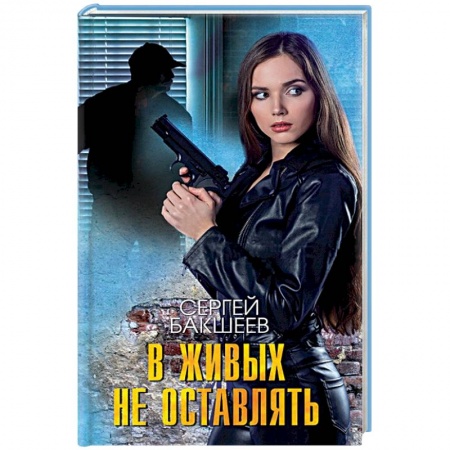 Отечественный мужской детектив, книга В живых не оставлять заказать