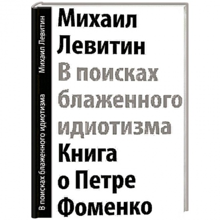 Книги, книга В поисках блаженного идиотизма. Разрозненные листы. Книга о Петре Фоменко заказать