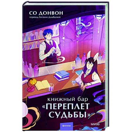 Молодежная литература, книга Книжный бар 'Переплет судьбы' заказать