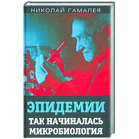 Специальная медицина, книга Эпидемии. Так начиналась микробиология заказать