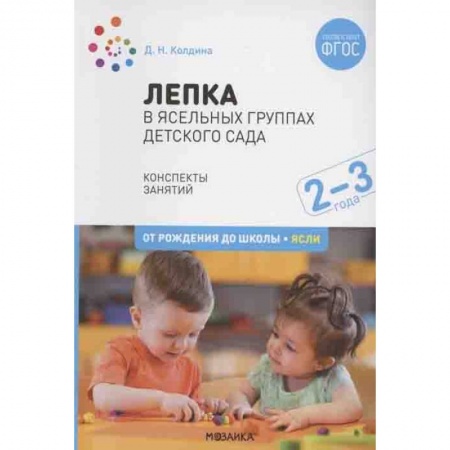 Дошкольникам, книга Лепка в ясельных группах детского сада.Конспекты занятий заказать