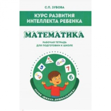 Обучение счету. Математика, книга Математика. Курс развития интеллекта ребенка. Рабочая тетрадь для подготовки к школе заказать