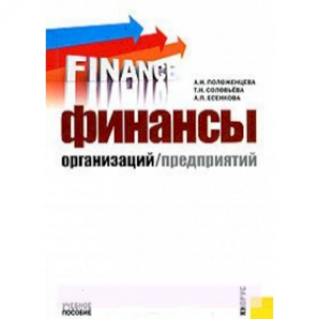Книги, книга Финансы организаций (предприятий) заказать
