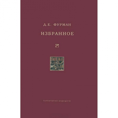 Книги, книга Д. Е. Фурман. Избранное заказать