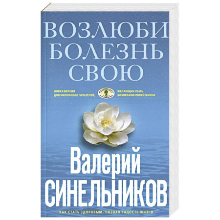 Эзотерические учения, книга Возлюби болезнь свою заказать