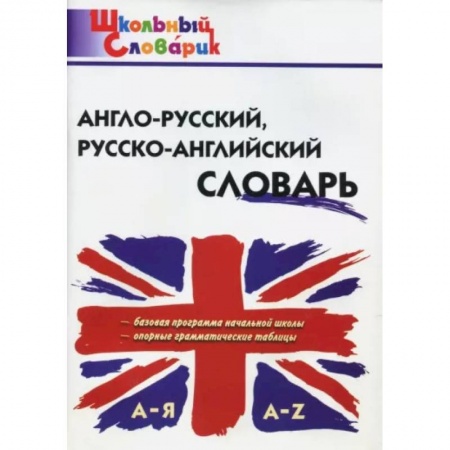 Словари, книга Англо-русский, русско-английский словарь заказать