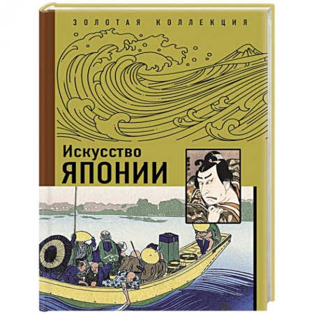 Живопись, книга Искусство Японии заказать