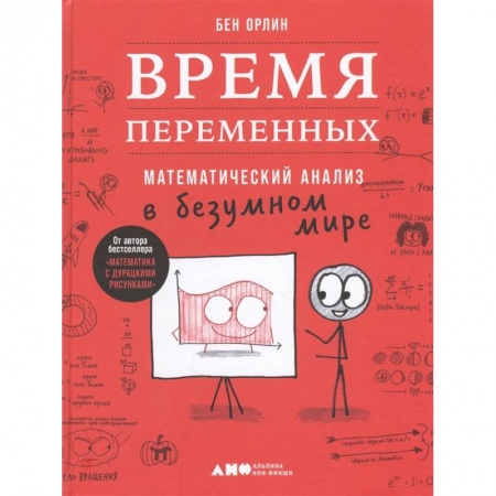 Математика, книга Время переменных.Математический анализ в безумном мире заказать