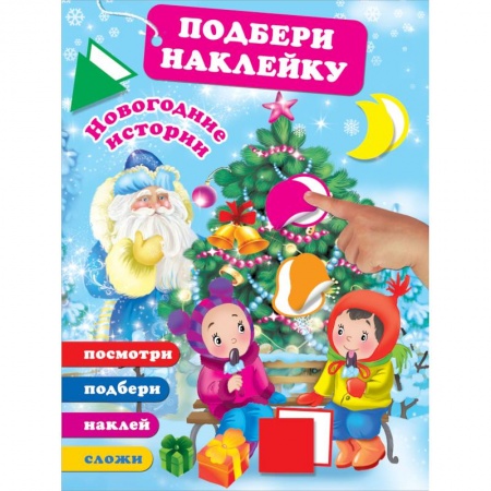 Новогодние книжки-игрушки, книга Новогодние истории заказать