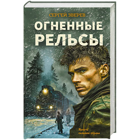 Боевики, военные, книга Огненные рельсы заказать