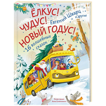 Сказки отечественных писателей, книга Елкус! Чудус! Новый годус! 16 волшебных сказок заказать