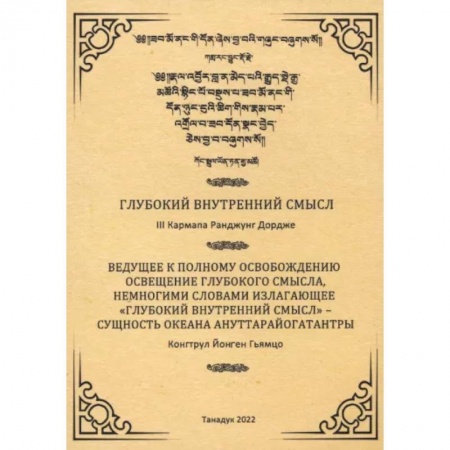 Религии мира, книга Глубокий внутренний смысл заказать