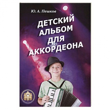 Песенники. Сборники песен с текстами и нотами, книга Детский альбом для аккордеона заказать