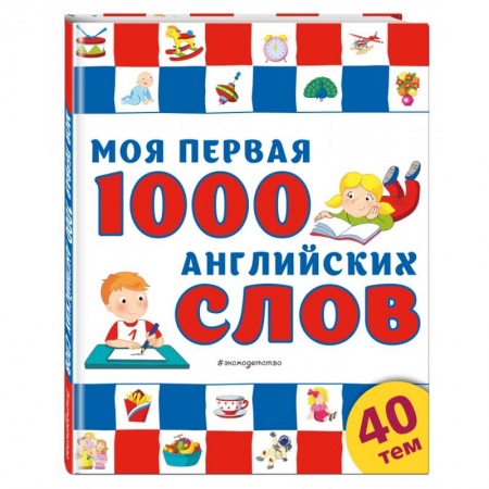 Английский язык, книга Моя первая 1000 английских слов заказать