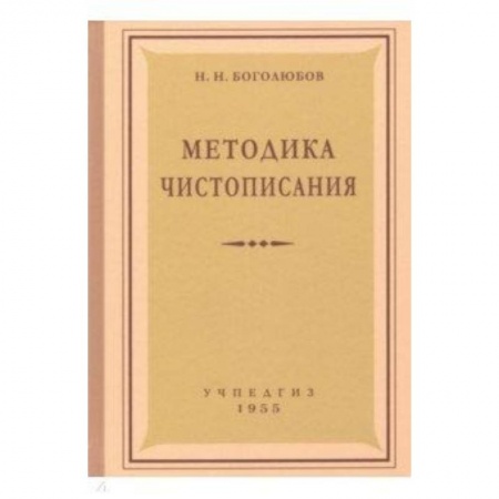 Дополнительные учебные пособия, книга Методика чистописания заказать