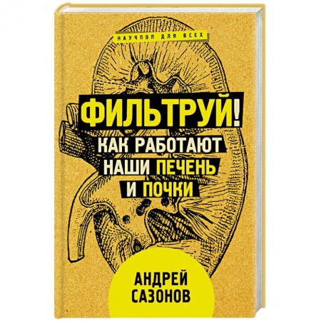 Книги, книга Фильтруй! Как работают наши печень и почки заказать
