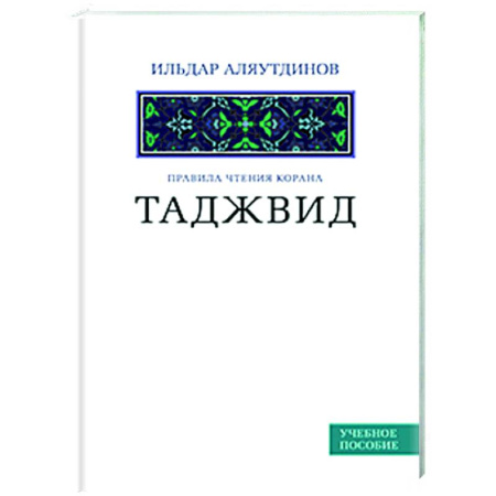 Вероучения в исламе. Шариат. Молитвы. Пророки, книга Таджвид. Правила чтения Корана. Учебное пособие заказать