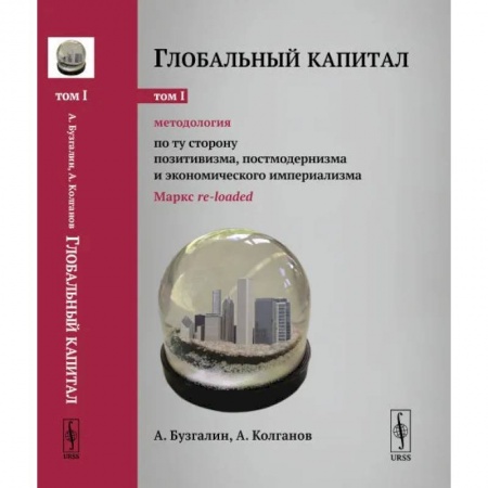 Философия, книга Глобальный капитал. Том 1: Методология: По ту сторону позитивизма, постмодернизма и экономического империализма заказать