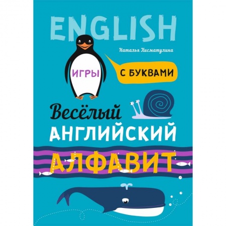 Английский язык, книга Веселый английский алфавит. Игры с буквами заказать