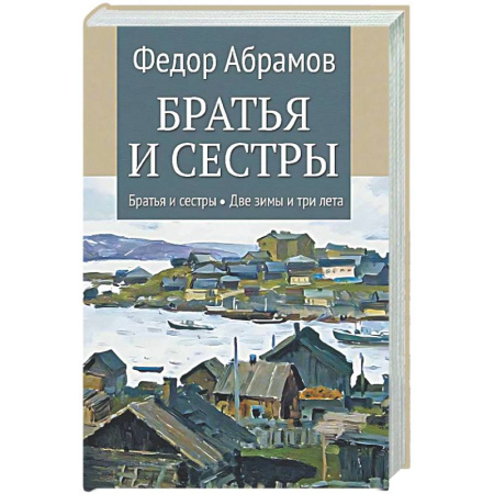 Русская классика, книга Братья и сестры: Книга 1: Братья и сестры. Книга 2: Две зимы и три лета заказать