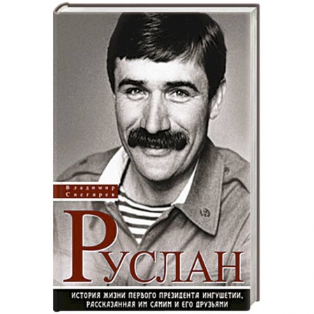 Книги, книга История жизни первого президента Ингушетии, рассказанная им самим и его друзьями заказать