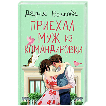 Отечественный любовный роман, книга Приехал муж из командировки заказать