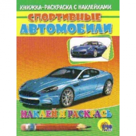 Книги, книга Спортивные автомобили заказать