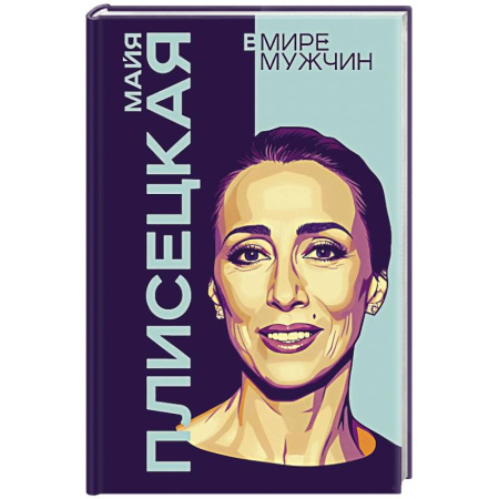 Мемуары, биографии деятелей культуры, искусства, книга Майя Плисецкая. Богиня русского балета заказать