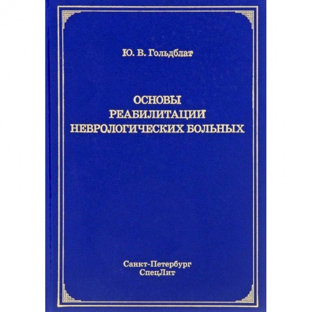 Специальная медицина, книга Основы реабилитации неврологических больных заказать