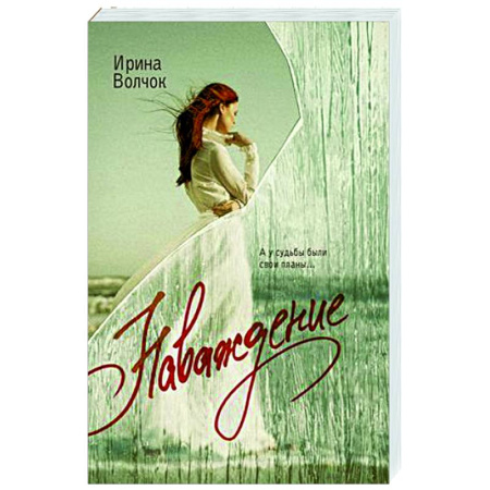 Отечественный любовный роман, книга Наваждение заказать