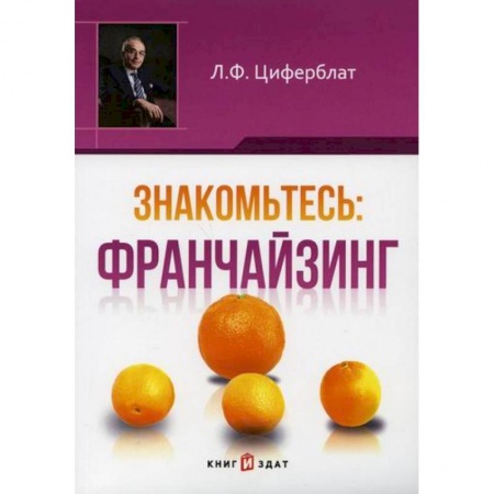 Организация торговли. Продажи, книга Знакомьтесь: франчайзинг заказать