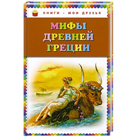 Книги, книга Мифы Древней Греции заказать