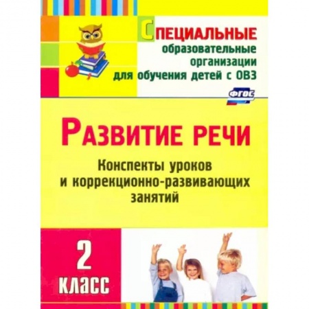 Развитие речи. Чтение, книга Развитие речи. 2 класс. Конспекты уроков и коррекционно-развивающих занятий. ФГОС заказать