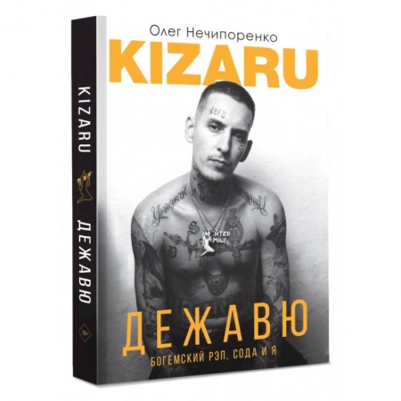 Мемуары, биографии деятелей культуры, искусства, книга Дежавю. Богемский рэп, сода и я заказать