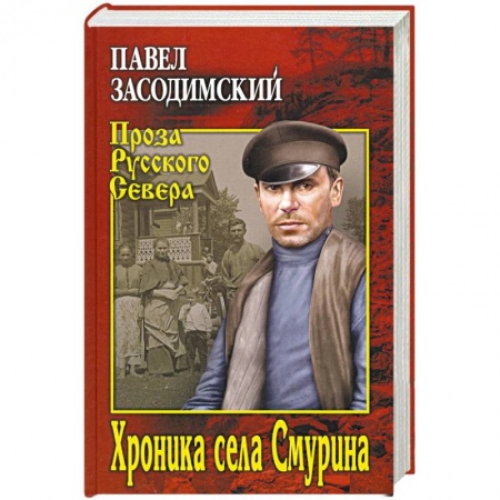 Русская современная проза, книга Хроника села Смурина заказать