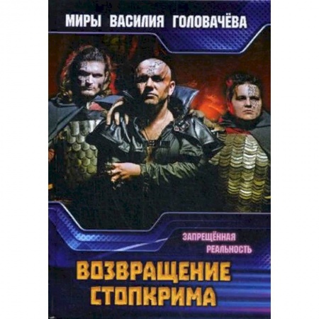 Боевая фантастика, книга Возвращение Стопкрима. Запрещенная реальность заказать