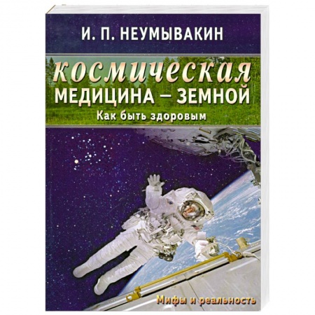 Книги, книга Космическая медицина - земной: как быть здоровым. Мифы и реальность заказать