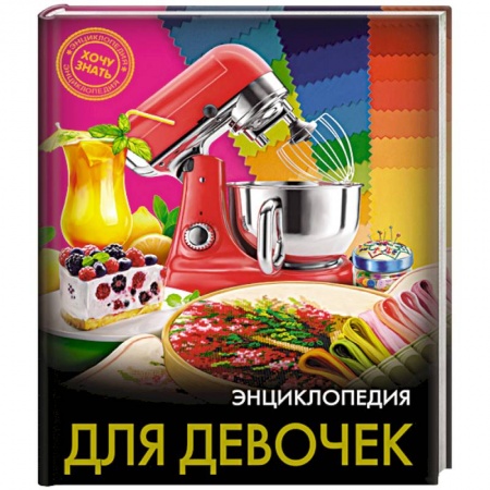 Полезные советы девочкам, книга Хочу знать. Энциклопедия для девочек заказать