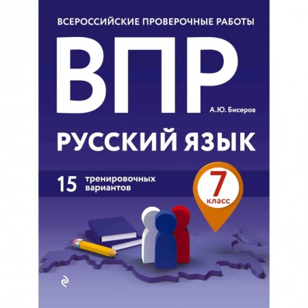 Русский язык, книга ВПР. Русский язык. 7 класс. 15 тренировочных вариантов заказать