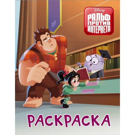 Герои зарубежных мультфильмов, книга Раскраска. Ральф против интернета заказать